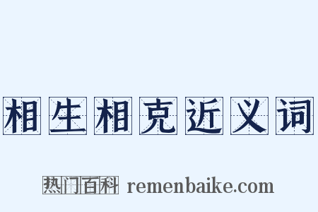 相生相克近义词是什么意思的图片